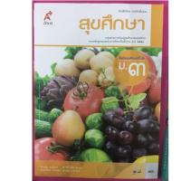 ราคา หนังสือเรียนสุขศึกษา ม.3 อจท (2660679527)