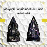 ราคา พุทธชินราชเนื้อเหล็กไหลเมฆพัตร เหล็กไหล7สี (40921011040)