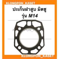 ราคา ปะเก็นฝาสูบ มิตซู รุ่น M14 ปะเก็นฝาสูบมิตซู ปะเก็นฝาสูบM14 ปะเก็นฝาM14 ปะเก็นฝามิตซู ปะเก็นM14 ปะเก็นมิตซู (16061955619)
