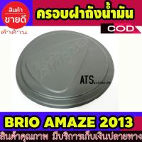 ราคา ฝาถังน้ำมัน ครอบฝาถังน้ำมัน ดำด้าน 1 ชิ้น ฮอนด้า บริโอ้ อเมท Honda Brio Amaze 2013 A (3359660171)