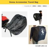 ราคา Doona Accessories:Travel Bag กระเป๋าใส่คาร์ซีท (7932325466)