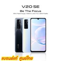 ราคา VIVO V20 SE 8/128GB เครื่องใหม่ศูนย์ไทย ประกันศูนย์ (11954923449)