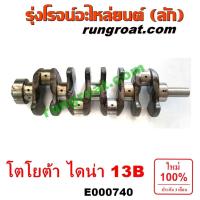 ราคา E000740 ข้อเหวี่ยง13B เพลาข้อเหวี่ยงโตโยต้า13B ข้อเหวี่ยงTOYOTA 13B ข้อเหวี่ยงโตโยต้าไดน่า13B ข้อเหวี่ยง TOYOTA DYNA 13B (14527990691)