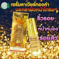 ราคา เซรั่มคาเวียร์ทองคำบอกลาผิวหน้าโทรมๆ (3563371692)