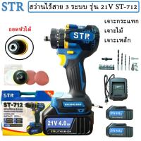 ราคา STR สว่านไร้สาย 3 ระบบ 21V รุ่น STR-712 ( ถอดหัวได้ ) | สว่านแบตเตอรี่ BRUSHLESS MOTOR (42855152322)