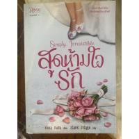 ราคา นิยายรักโรแมนติก “สุดห้ามใจรัก” (19246801992)