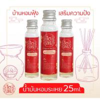 ราคา น้ำมันหอมระเหย 25ml. เสริมความเฮงให้บ้าน (สำหรับเตาอโรมาแบบใช้เทียนและเตาไฟฟ้าได้)หอมธรรมชาติ (1893319309)