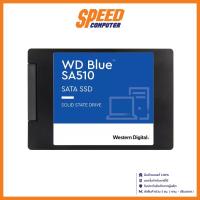 ราคา WD 500 GB SSD (เอสเอสดี) BLUE SA510 - 2.5" SATA3 (WDS500G3B0A) By Speed Computer (17499328098)