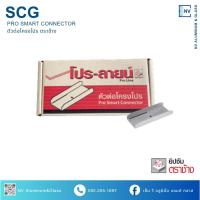 ราคา SCG ตัวต่อโครงโปร ตราช้าง โปร-ลายน์ (50ชิ้น/กล่อง) อุปกรณ์ฝ้า ฝ้าเพดานยิปซัม (44356987017)