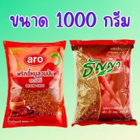 ราคา Aro / ธัญญา พริกขี้หนูสวน พริกขี้หนูสวป่น 1 กิโลกรัม พริกป่น พริกขี้หนูสวน พริกเผ็ด ไม่หืน สด ใหม่ เผ็ด สะใจ (42822635701)
