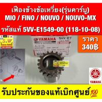 ราคา เฟืองข้างข้อเหวี่ยง MIO / FINO / NOUVO / NOUVO-MX ของแท้ 5VV-E1549-00 (118-10-08) (44025493706)