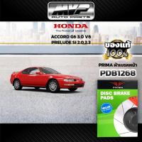 ราคา PRIMA ผ้าเบรคหน้า HONDA ACCORD G6 3.0 V6 ปี97-02,PRELUDE SI 2.0,2.3 ปี92-97 (PDB1268) (24110613951)