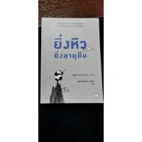 ราคา ยิ่งหิวยิ่งอายุยืน หนังสือสุขภาพ มือสอง (3339821848)