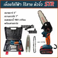 ราคา เลื่อยโซ่ไร้สาย เลื่อยโซ่ไฟฟ้าแบตเตอรี่ (ตัวจิ๋ว) STR 4 นิ้ว 98 V พร้อมอุปกรณ์และกระเป๋าเก็บอย่างดีคุ้มทนมากสุด (43320706779)