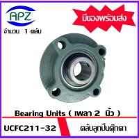 ราคา UCFC211-32 Bearing Units ตลับลูกปืนตุ๊กตา UCFC 211-32 ( เพลา 2 นิ้ว ) จำนวน 1 ตลับ โดย Apz (22448700968)