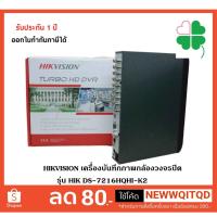 ราคา HIKVISION เครื่องบันทึกภาพกล้องวงจรปิด รุ่น HIK DS-7216HQHI-K2 รองรับกล้องวงจรปิดทุกระบบ16ช่องบันทึกภาพ / 1ช่องเสียง (7932856374)