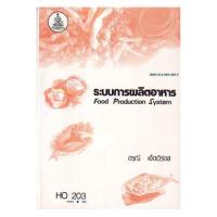 ราคา ตำราเรียน ม.ราม HO203 ระบบการผลิตอาหาร (16496949971)