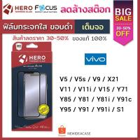 ราคา HERO ฟิล์มกระจกเต็มจอ ใส Vivo - V5/V5s/V9/X21/V11/V11i/V15/Y71/Y85/Y81/Y81i/Y91c/Y95/Y91/Y91i/S1 (1873478292)