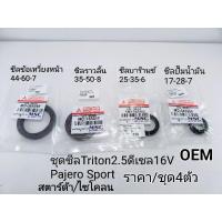 ราคา OEM ชุดซีล 4ตัว มิตซู Tritonไทร์ทัน2.5ดีเซล16Vคอม Pajero Sport Cycloneไซโคลน สตาร์ด้า2.5 ราคา/ชุด4ตัว เกรดOEM (12190413506)