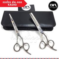 ราคา กรรไกรตัดผม ซอยผม 6 นิ้ว Kasho สแตนเลส คม และ น้ำหนักเบา 440C ครบชุด พร้อมกระเป๋า (3445424866)
