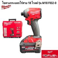 ราคา Milwaukee ไขควงกระแทกไร้สาย 18 โวลต์ รุ่น M18 FID2-0 แท้ 100% (43251442786)