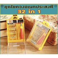 ราคา ชุดไขควงอเนกประสงค์ 32 ชิ้้น ไขควงแกะโน้ตบุ๊ค ไขควงขนาดเล็ก เครื่องมือแกะซ่อมโทรศัพท์มือถือ (3738528152)