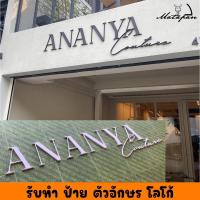 ราคา รับทำป้าย ตัวอักษรพลาสวูด ทำตามแบบ ตามสั่ง ออกแบบให้ ฟรี ทำในไทยผลิตเอง100% (24675974261)