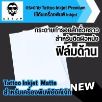 ราคา Pre-order 100 แผ่น กระดาษแทททูเนื้อด้าน Premium Inkjet Matt สำหรับติดผิวหนัง ใช้กับเครื่องพิมพ์อิงค์เจท (58050324135)