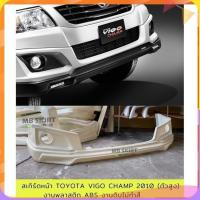 ราคา สเกิร์ตหน้า Toyota Vigo Champ 2010 (ตัวสูง) งานพลาสติก ABS งานดิบไม่ทำสี (29173183187)