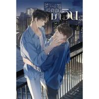 ราคา คนนี้มาวิน ผู้เขียน: yupyup มือหนึ่งในซีล ราคาปก295 (25472528503)