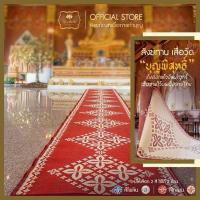 ราคา เสื่อบุญพิสุทธิ์ เสื่อ เสื่อวัด (29924589446)