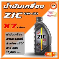 ราคา ZIC X7 0W-20 น้ำมันเครื่องสังเคราะห์แท้ 100% สำหรับรถยนต์ อีโคคาร์ (ECO CAR) ในทุกรุ่น ระยะอายุการใช้งาน 15,000 กม. 1 L. (12148946018)