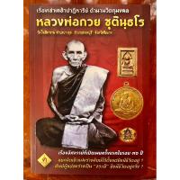 ราคา หนังสือหลวงพ่อกวย เรื่องเล่าเคล้าปาฏิหาริย์ ตำนานวัตถุมงคล หลวงพ่อกวย ชุตินฺธโร **มือหนึ่งใหม่กริบ** (22145905969)