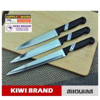 ราคา KIWI (ของแท้) มีดตรากีวี มีดทำครัว มีดปลายแหลม มีดปาดเนื้อ มีดแล่เนื้อ มีดปอกทุเรียน รุ่น No.197 No.198 และ No.199 (29960878197)