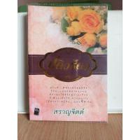ราคา ปดิวรัดา จบในเล่ม/สราญจิตต์ (25716319488)