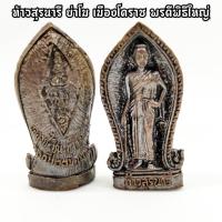 ราคา ท้าวสุรนารี ย่าโม เมืองโคราช ปลุกเสกที่อนุสาวรีย์ย่าโม เป็นพระดีพิธีใหญ่ พระเกจิอาจารย์ทั่วไทยร่วมพุทธาภิเษก ทุนจัดสร้าง (14262115246)