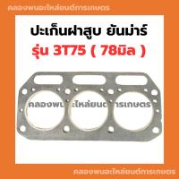ราคา ปะเก็นฝาสูบ ยันม่าร์ 3T75 ( 78มิล ) ปะเก็นฝาสูบ3T75 ปะเก็นฝา3T75 ปะเก็นฝา78มิล ปะเก็นฝายันม่าร์ (22440608159)