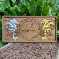 ราคา ไม้สักแกะสลัก ป้าย มังกรเงิน มังกรทอง บ้านนี้ดี อยู่แล้วรวย มั่งมี ศรีสุข ร่ำรวย เงินทอง ขนาด 20x40 ซม. (23504482354)