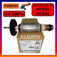 ราคา ของแท้ 100% ทุ่นเครื่องขัด 4" MT955 MT958 MAKTEC ทุ่นหินเจียร 4 นิ้ว MT955 MT958 มาคเทค ทุ่น MT955 (52151457768)