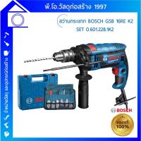 ราคา สว่านกระแทก BOSCH 16 มม. รุ่น GSB 16 RE SET0.601.228.1K2 (15895511525)