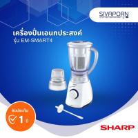 ราคา SHARP เครื่องปั่นเอนกประสงค์ ความจุ 1.25 ลิตร รุ่น EM-SMART4 (10448658928)