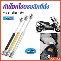 ราคา ZELZA ชุดไฮดรอลิค สำหรับเปิดเบาะมอเตอร์ไซค์ ก้านไฮดรอลิค (28803303113)