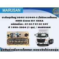 ราคา ชุดปะเก็น HINO หัวลาก SS1 KKKA รหัสเครื่อง : K13C-T K13C 24V ปี 1990-2004 / MARUSAN (23248842318)