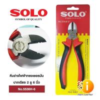 ราคา คีมช่างไฟฟ้าทรงเยอรมัน ปากเฉียง 2 รู 6 นิ้ว SOLO No.5536H-6 (21181100766)