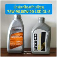ราคา น้ำมันเฟืองท้ายอีซูซุ75W-90,80W-90 GL-5 (19328521390)