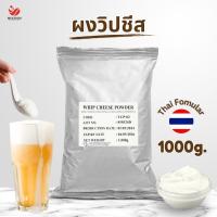 ราคา Mixxionfoods ผงวิปชีส 1kg. ผลิตในประเทศไทย ผงครีมชี Whip Cheese Powder (29068024169)