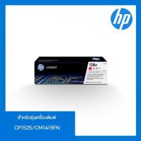 ราคา ตลับหมึกโทนเนอร์ สีแดงอมม่วง HP 128A (CE323A) (22658642321)