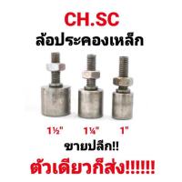 ราคา ล้อประคองเหล็ก CH.SC ขนาด 1"นิ้ว , 1-1/4"นิ้ว , และ 1-1/2"นิ้ว บูชประคองเหล็ก หนึ่งนิ้ว หนึ่งนิ้วสอง หนึ่งนิ้วครึ่ง (13462892805)