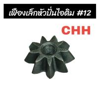 ราคา เฟืองตัวเล็ก ถังปั่นไอติม อะไหล่ถังปั่นไอติม ทำไอติม ทำไอศกรีม CHH #12 เครื่องทำไอติม อะไหล่เครื่องทำไอติม (04-0630) (23789072779)
