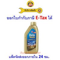 ราคา ❇️ ส่งไว | ใหม่ | ของแท้ ❇️ น้ำมันเครื่อง Caltex Delo Sports 5W-30 5W30 ดีเซล สังเคราะห์ (42668048597)